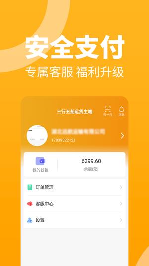 三行五船运货主端