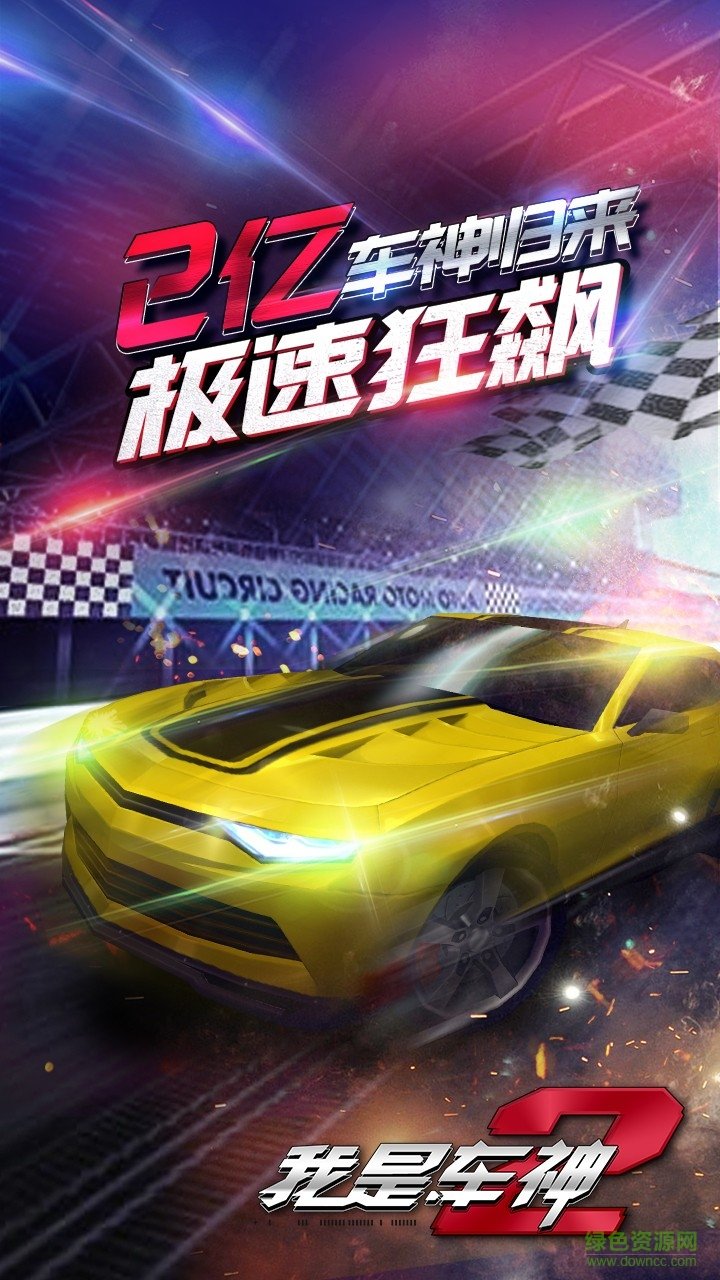 我是车神2