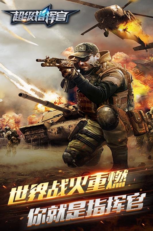 超级指挥官九游版