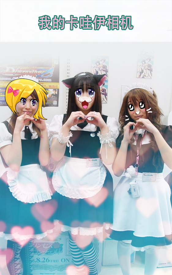 我的卡哇伊相机app