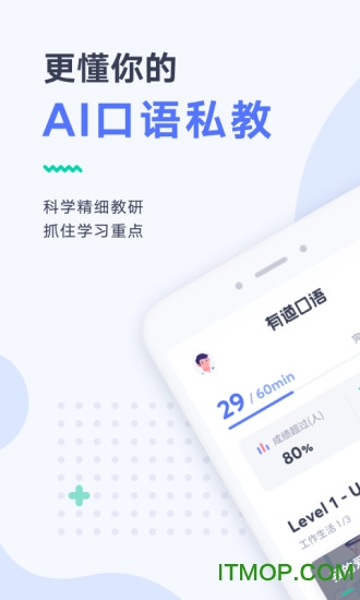 有道口语软件