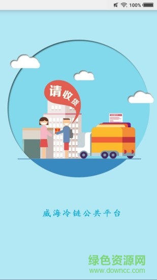 威海冷链货主端