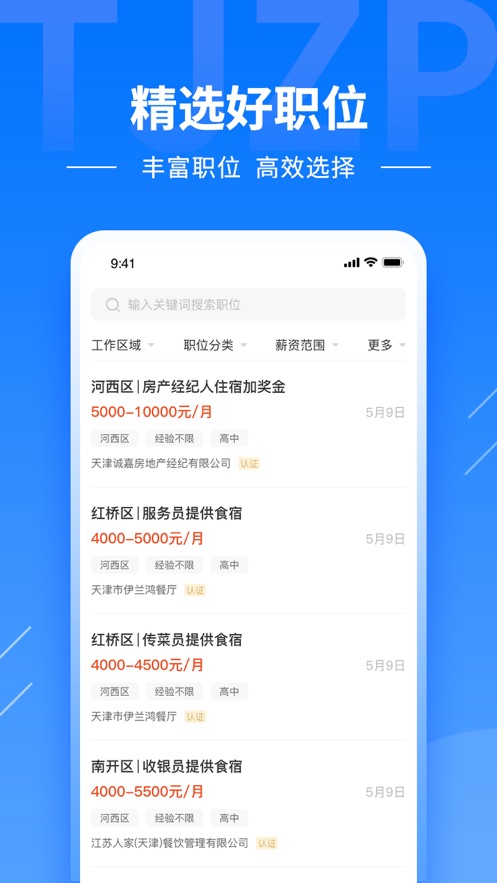 天津直聘
