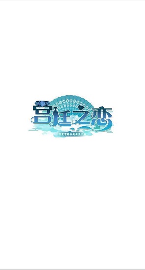 宫廷之恋歌