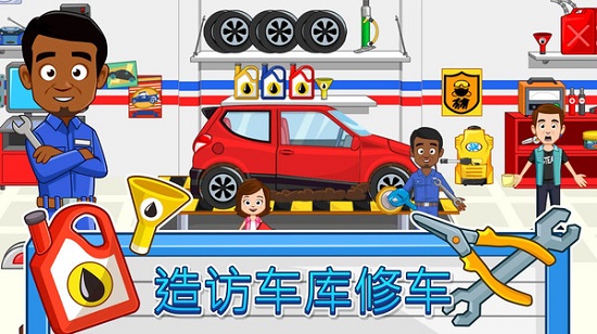 我的小镇汽车维修店