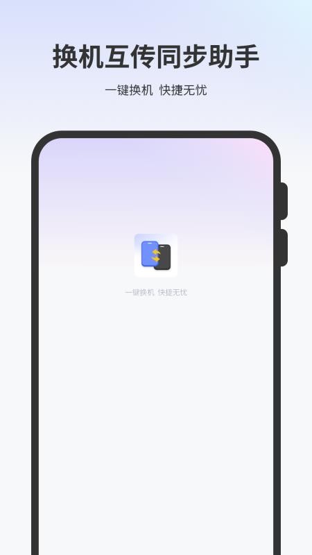 一键换机互传文件