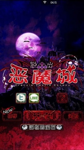 脱出ドラキュラ城