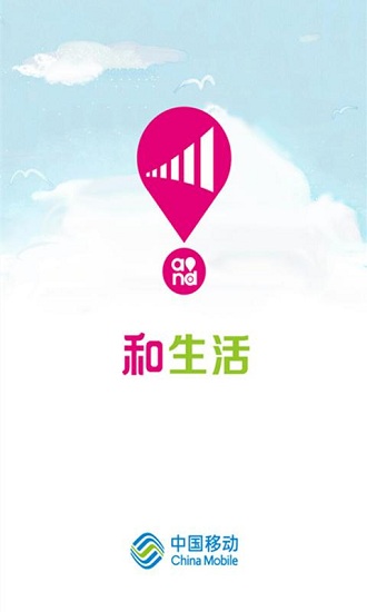 四川移动和生活