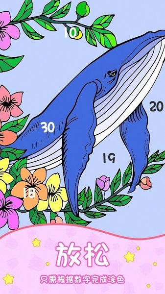 花花数字填色