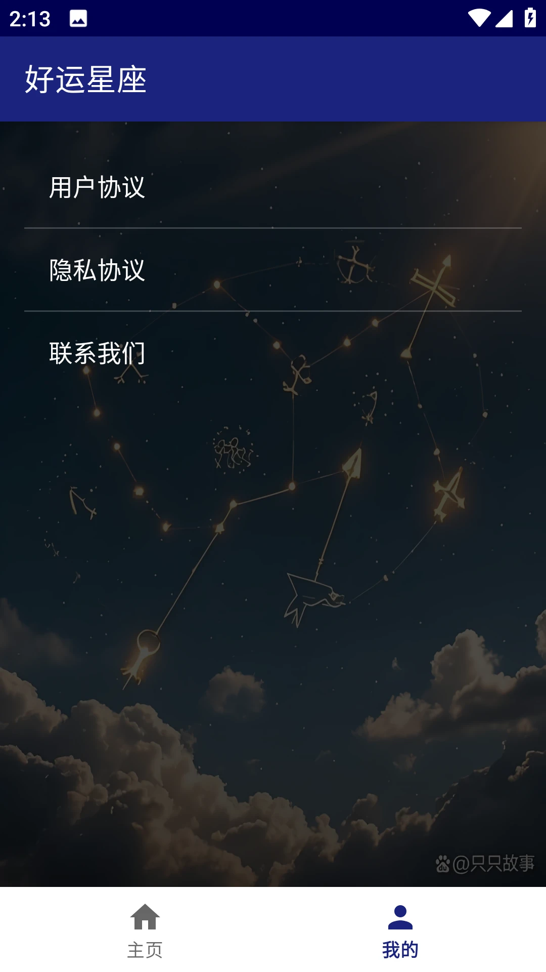 好运星座