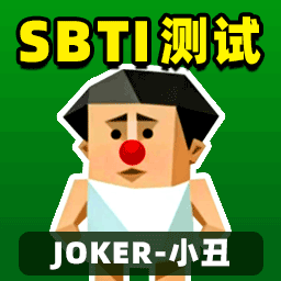 SBTI完整版测试