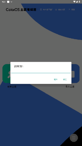 ColorOS主题编辑器