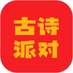 古诗派对