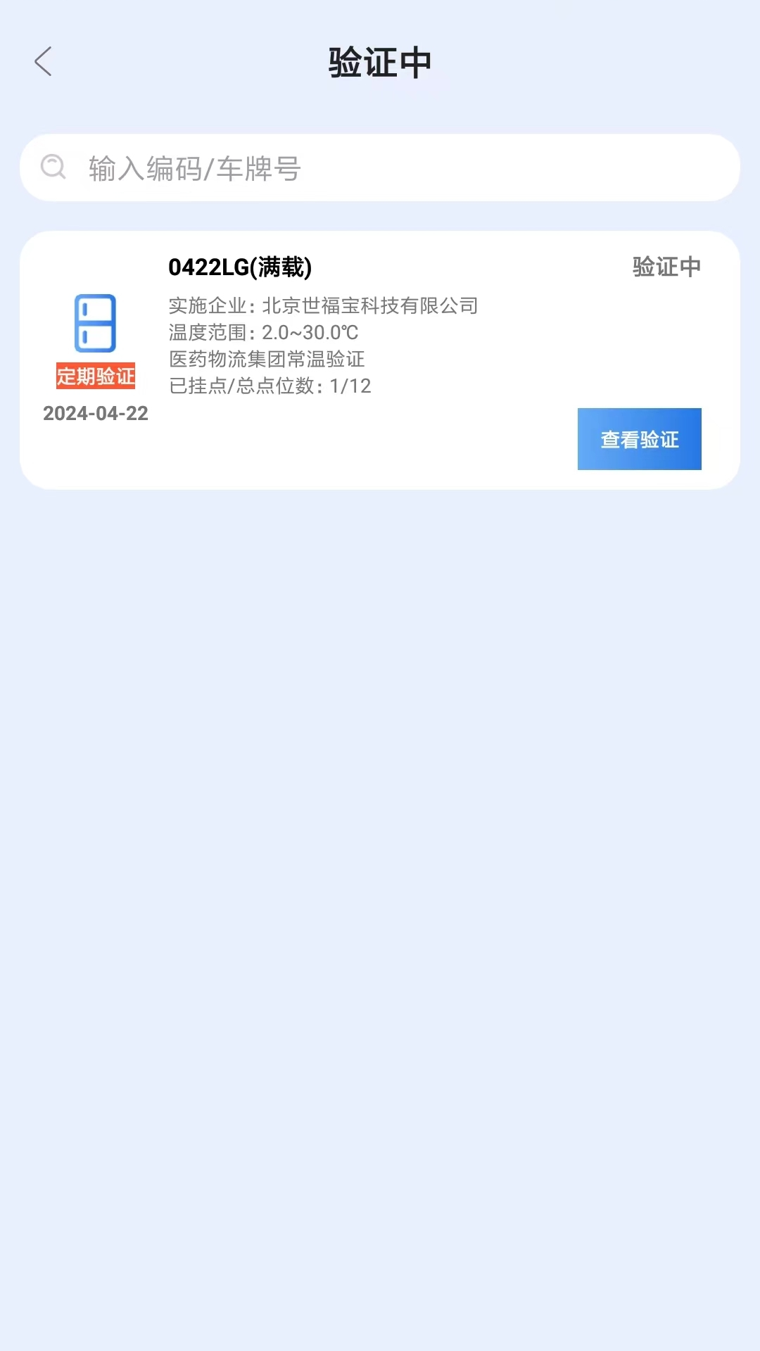 世福宝冷链验证 世福宝冷链验证