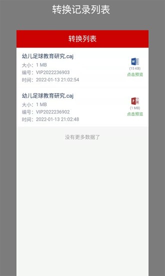 CAJ转换助手app免费版