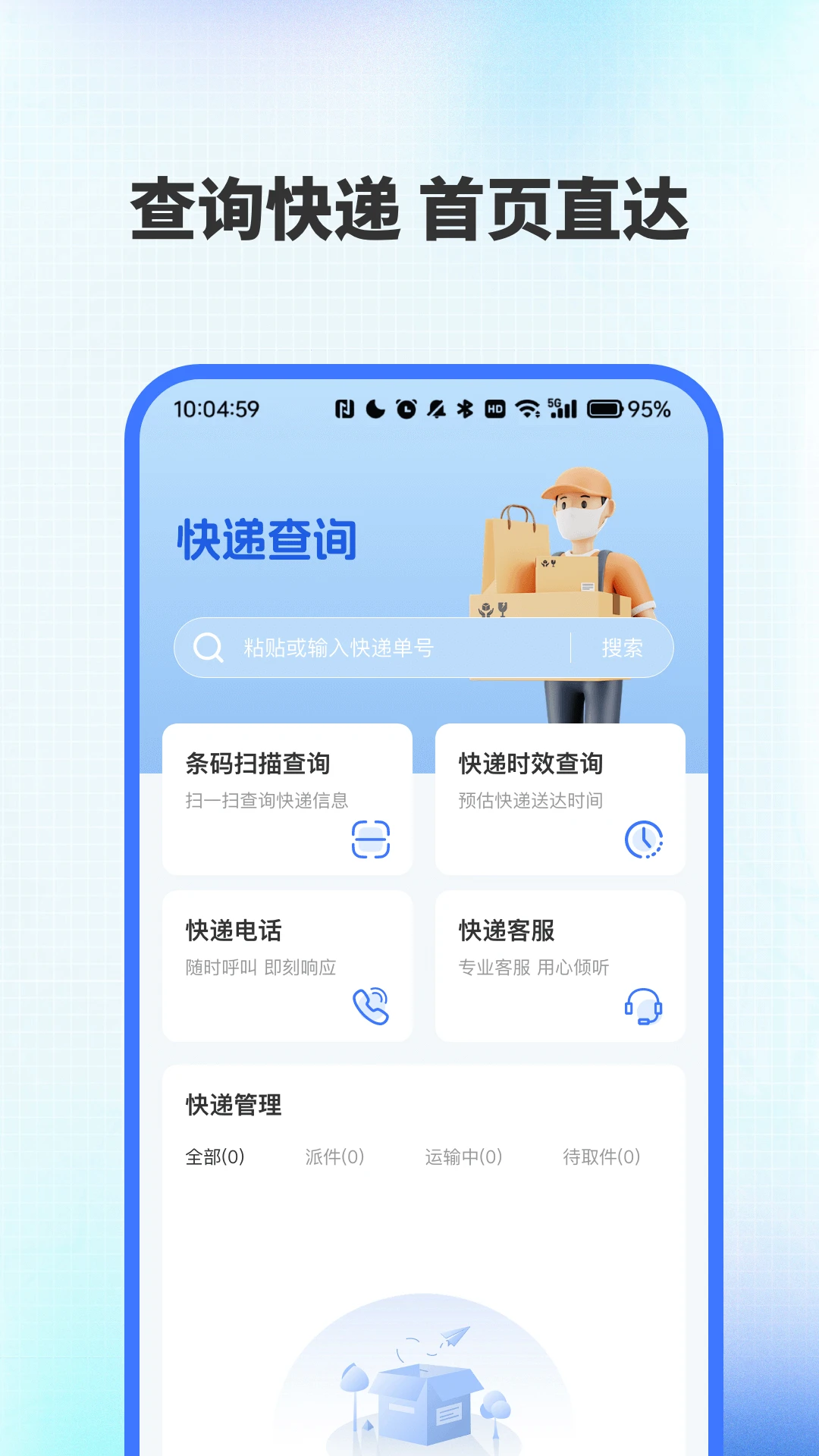全网快递速查助手