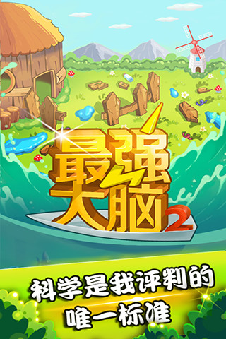 最强大脑