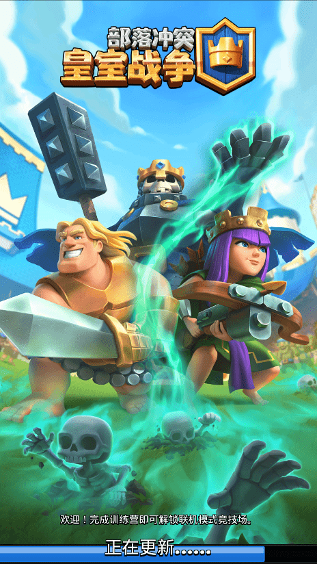 部落冲突:皇室战争