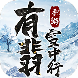 有翡雪中行