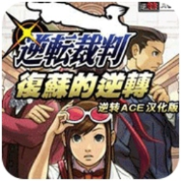 逆转裁判 复苏的逆转 完全汉化版