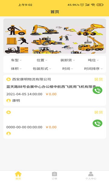 装卸通司机端