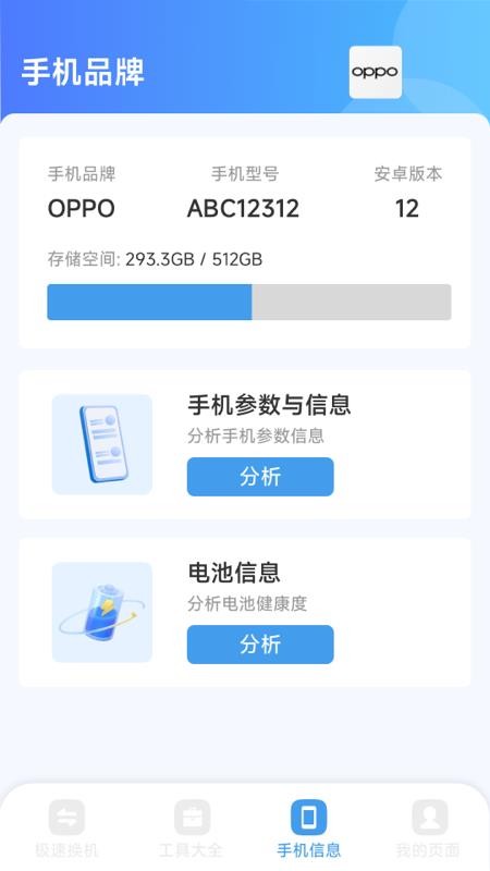 换机手机一键搬家