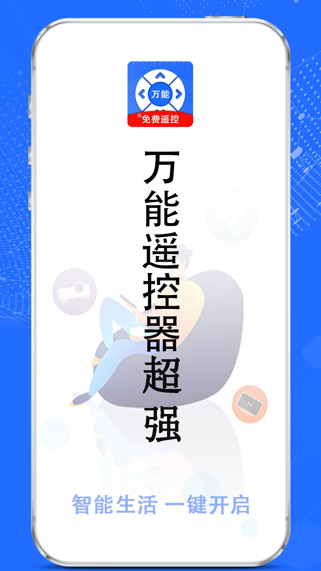 万能遥控器超强