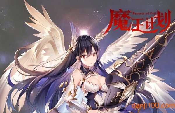 魔王计划测试版