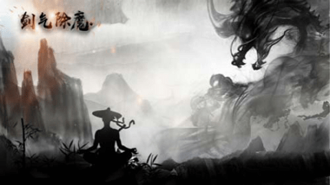 剑 气 除 魔 仙 缘 无 限 修 为