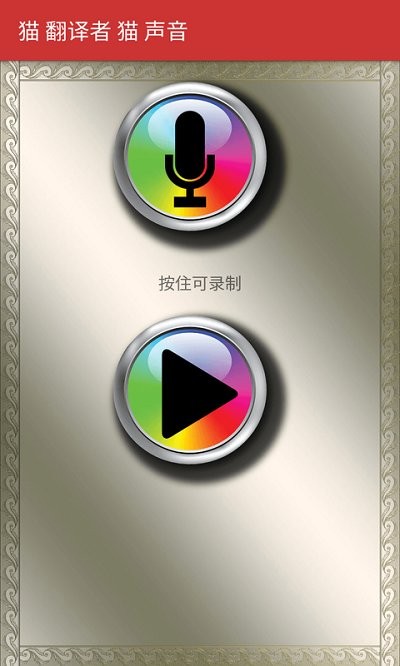 猫翻译模拟app 猫翻译模拟app