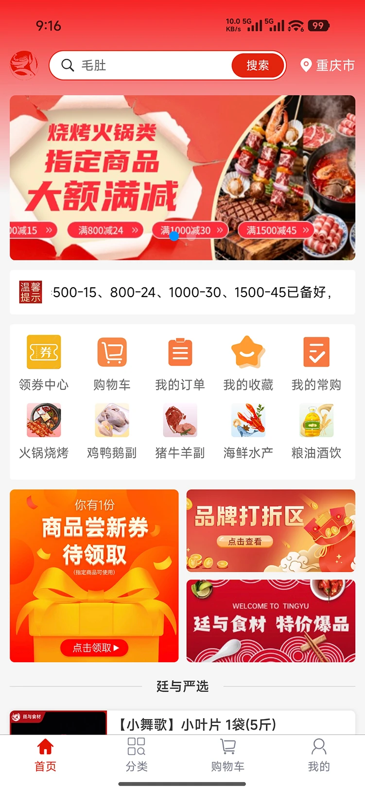 廷与食材速冻鲜品选购APP