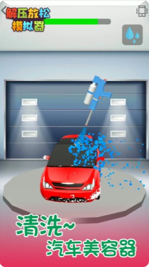 解压放松模拟器