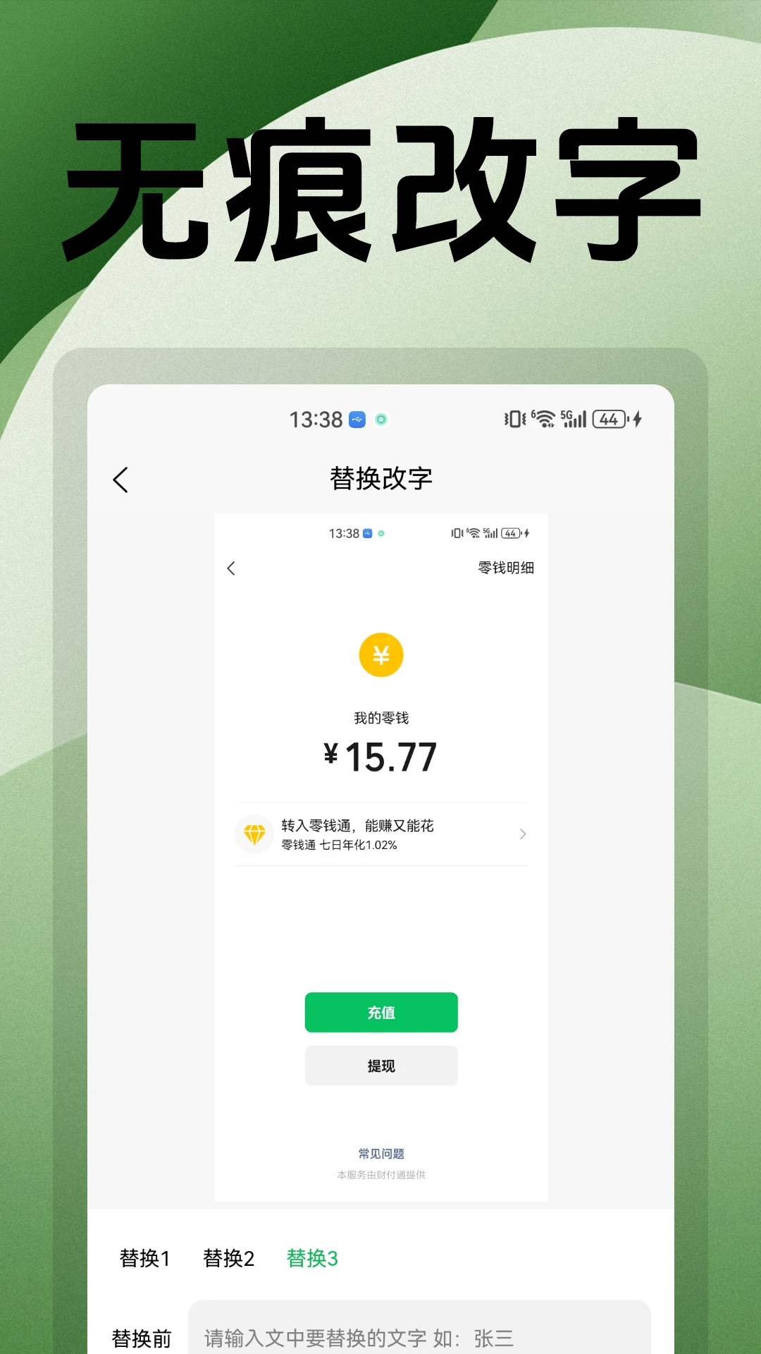无痕改字P图