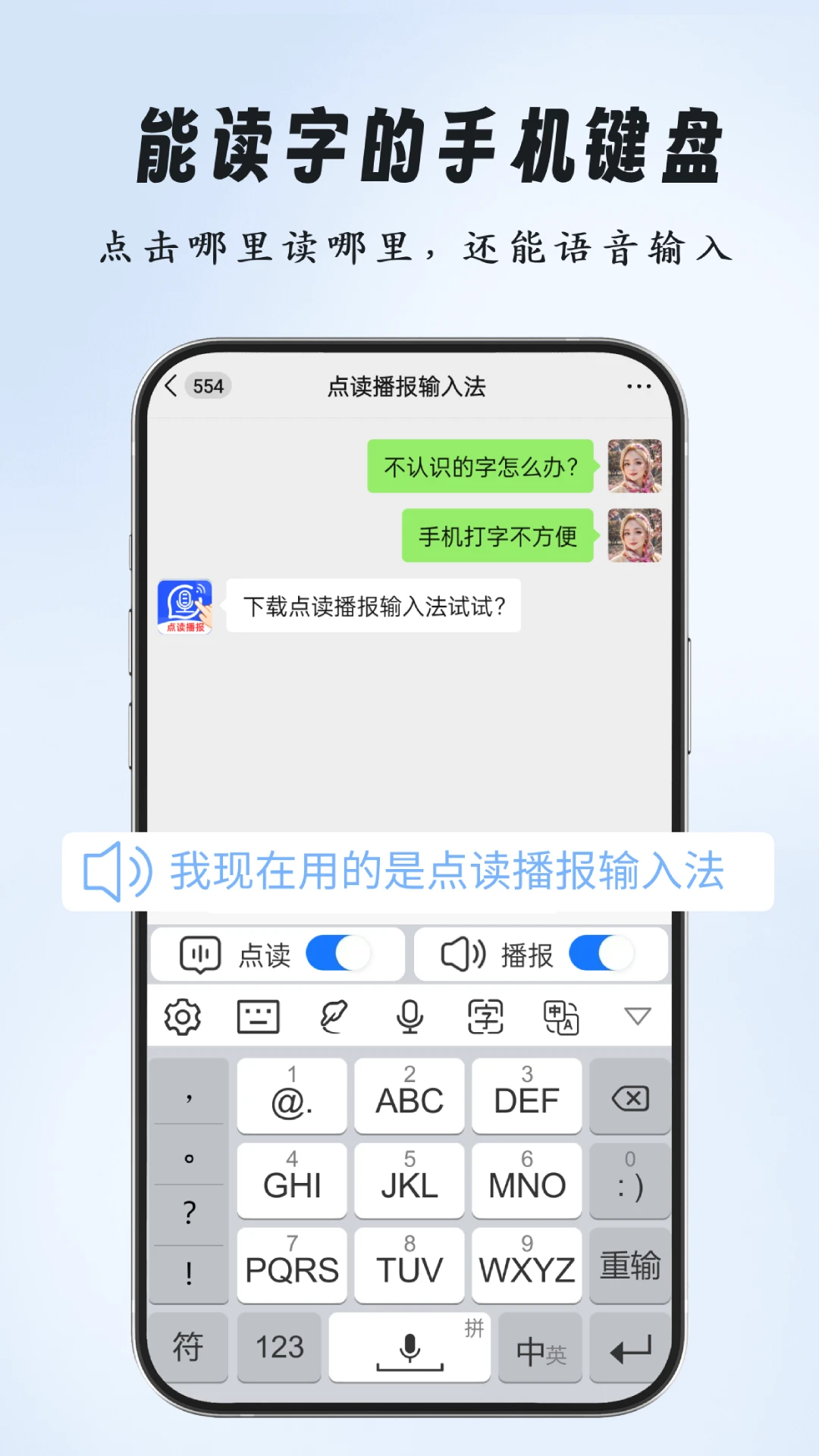 点读播报输入法