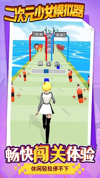 次元少女模拟器 次元少女模拟器