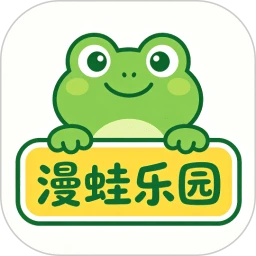 漫蛙乐园