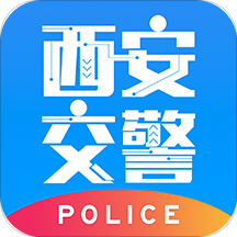 西安交警-警用版