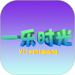 一乐时光