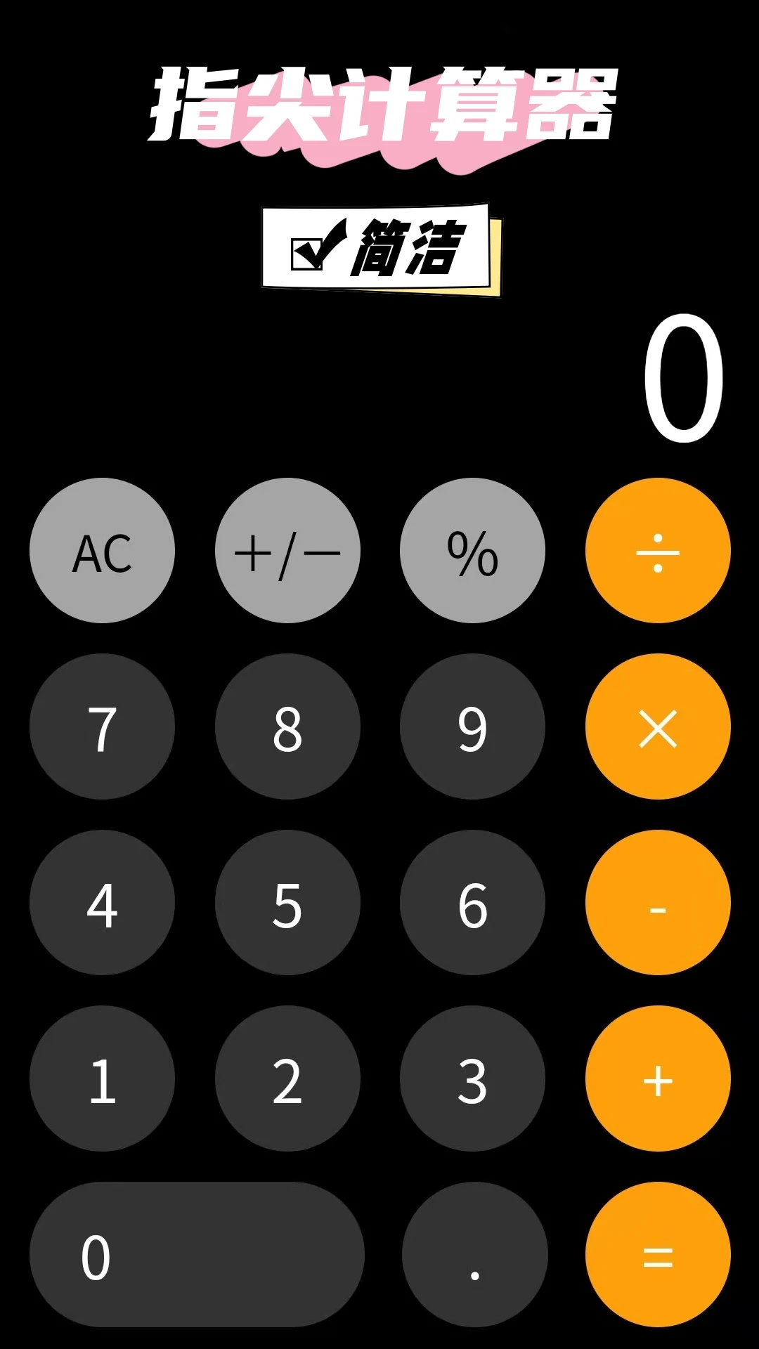 指尖计算器