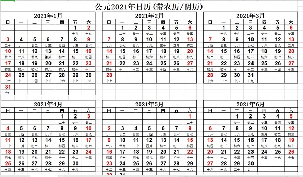 2021年日历全年表