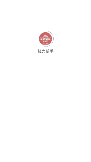 战力帮手