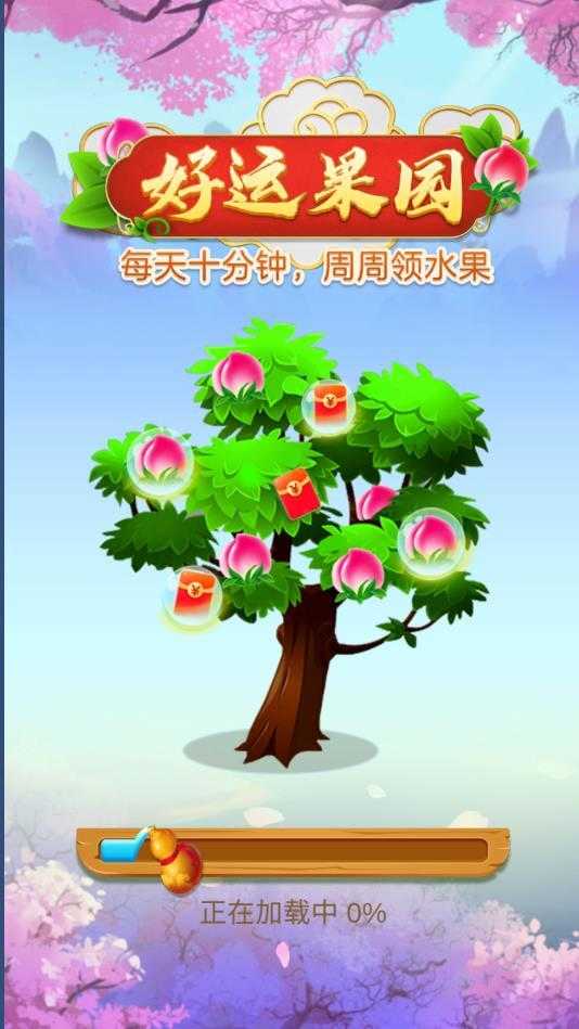 好运果园