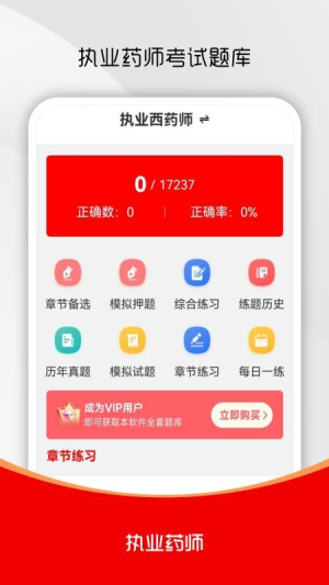 执业药师刷题库