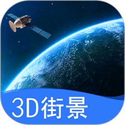 天眼卫星实景地图(手机地图软件) v5.0 安卓版