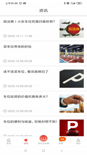 车位天使机构版