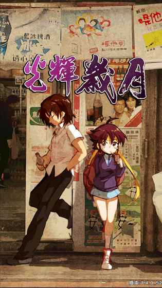 光辉岁月中变传奇