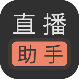 直播助手