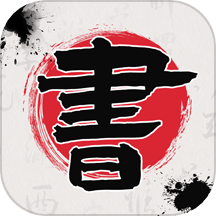 书法365碑帖大全