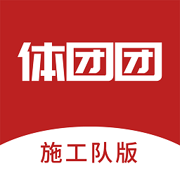 体团团施工队