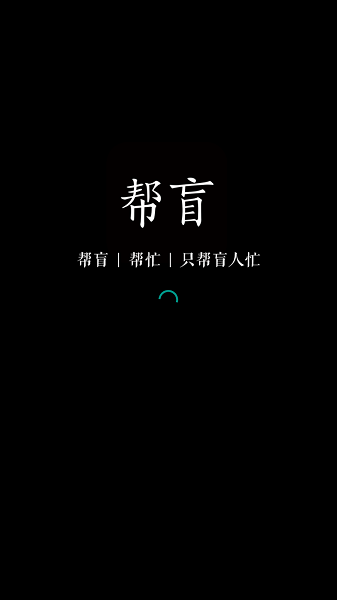 帮盲